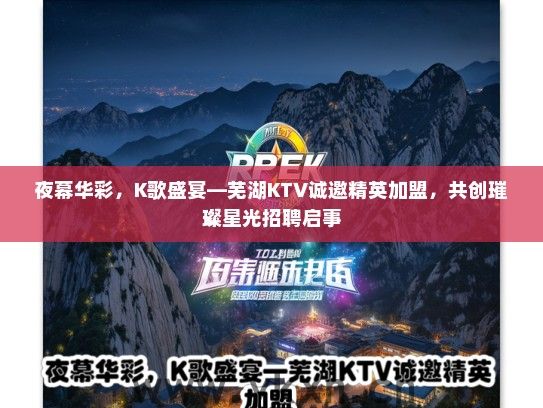 夜幕华彩，K歌盛宴—芜湖KTV诚邀精英加盟，共创璀璨星光招聘启事