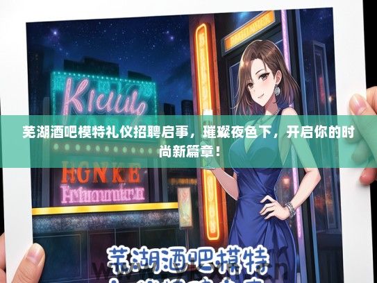 芜湖酒吧模特礼仪招聘启事,璀璨夜色下,开启你的时尚新篇章! 芜湖酒吧模特礼仪招聘启事,璀璨夜色下,开启你的时尚新篇章!